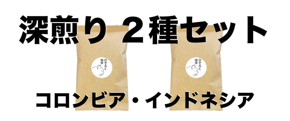 ひでふく珈琲　深煎り２種セット