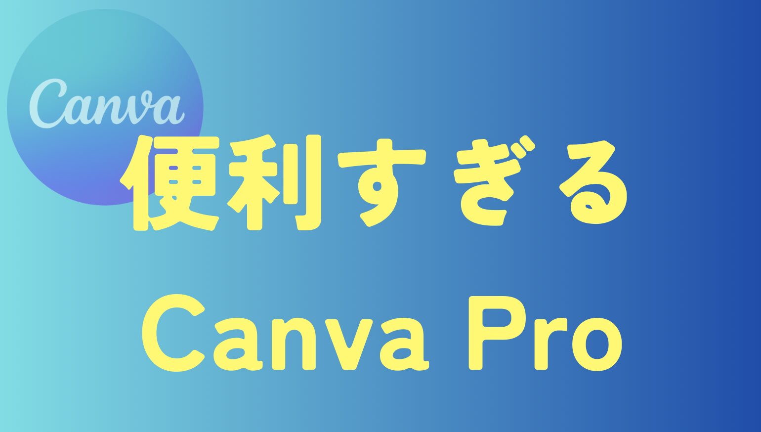 便利過ぎるCanvaPro