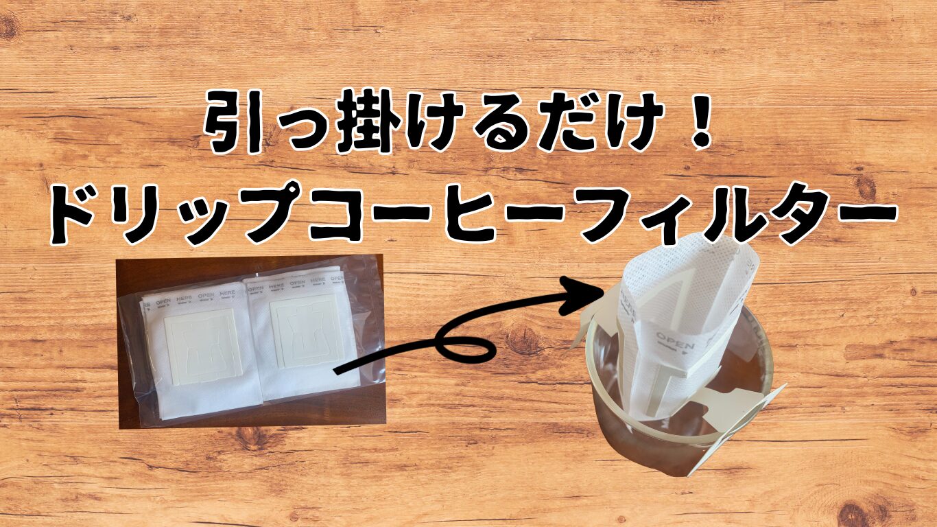 ドリップコーヒー用フィルター